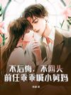 不后悔,不回头,前任乖乖喊小舅妈