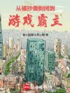 从被抄袭倒闭,到游戏霸主