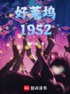 好莱坞1952